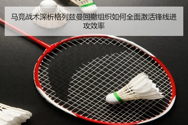 马竞战术深析格列兹曼回撤组织如何全面激活锋线进攻效率